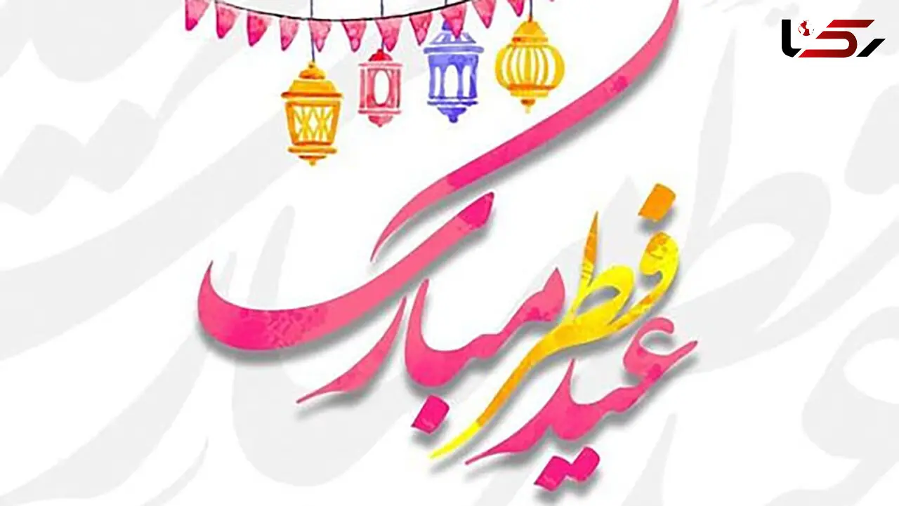 متن و جملات تبریک عید فطر + فیلم
