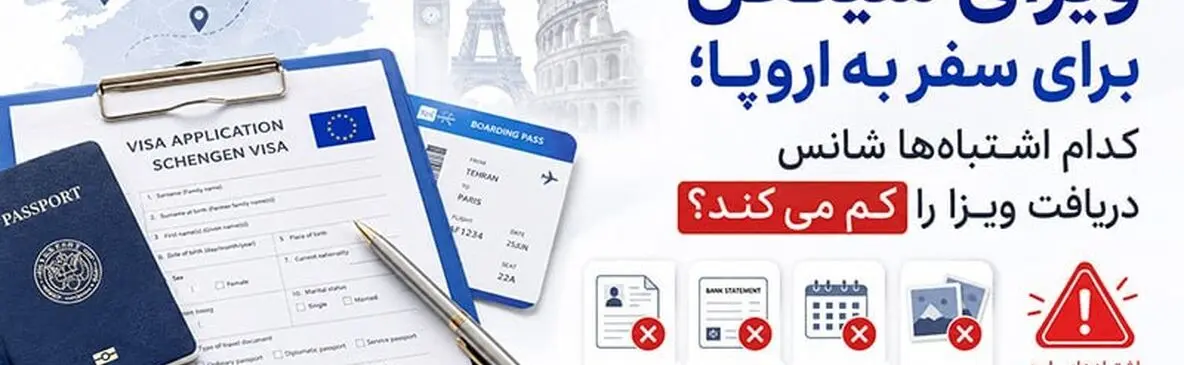 ویزای توریستی شینگن برای سفر به اروپا؛ کدام اشتباه‌ها شانس دریافت ویزا را کم می‌کند؟