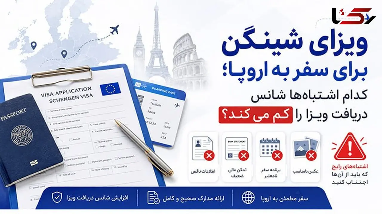 ویزای توریستی شینگن برای سفر به اروپا؛ کدام اشتباه‌ها شانس دریافت ویزا را کم می‌کند؟