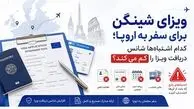 ویزای توریستی شینگن برای سفر به اروپا؛ کدام اشتباه‌ها شانس دریافت ویزا را کم می‌کند؟