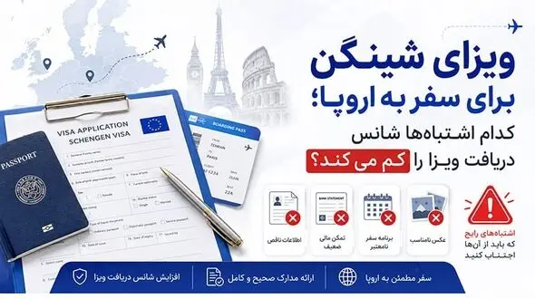 ویزای توریستی شینگن برای سفر به اروپا؛ کدام اشتباه‌ها شانس دریافت ویزا را کم می‌کند؟