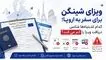 ویزای توریستی شینگن برای سفر به اروپا؛ کدام اشتباه‌ها شانس دریافت ویزا را کم می‌کند؟