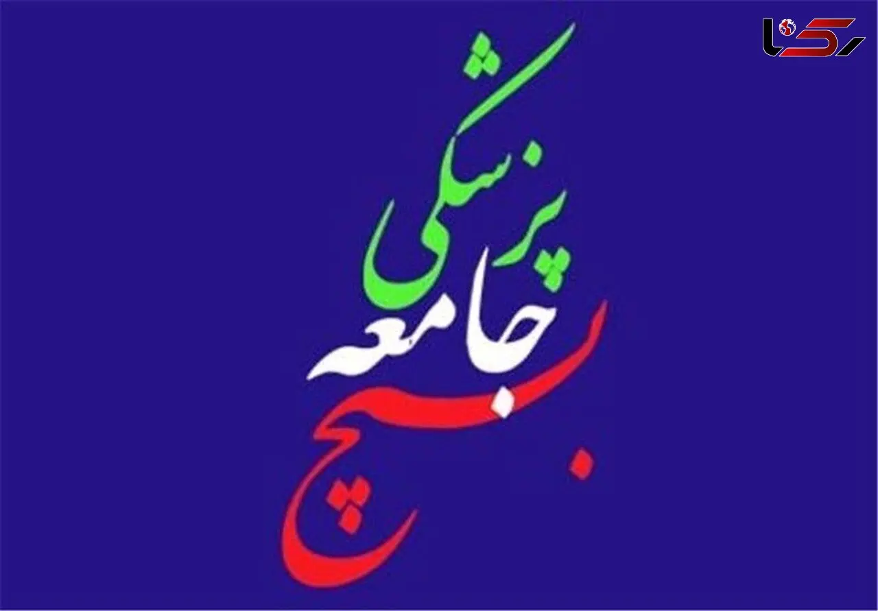 اعلام آمادگی سازمان بسیج جامعه پزشکی کشور  برای مقابله با ویروس کرونا