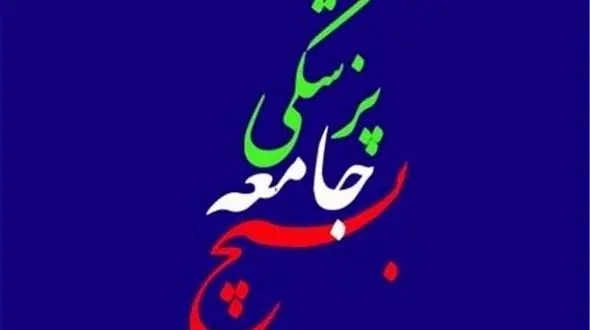 اعلام آمادگی سازمان بسیج جامعه پزشکی کشور  برای مقابله با ویروس کرونا