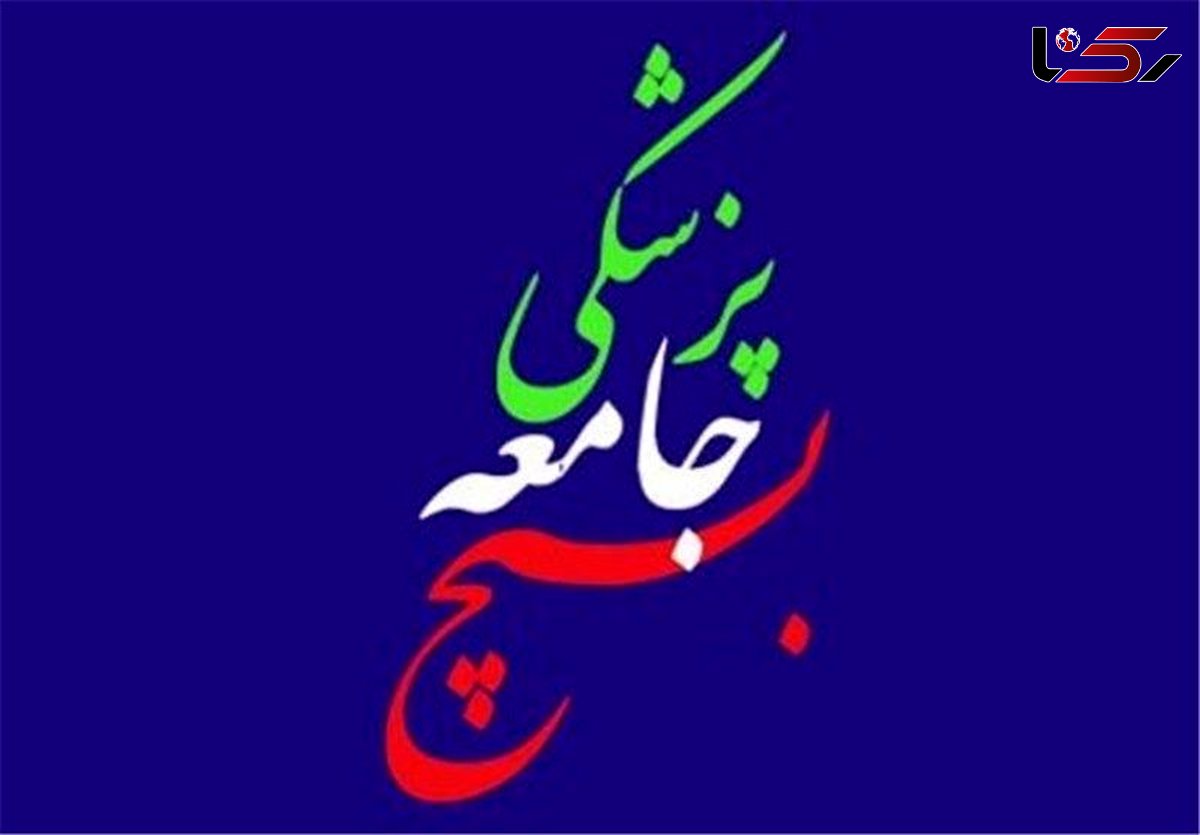 اعلام آمادگی سازمان بسیج جامعه پزشکی کشور  برای مقابله با ویروس کرونا