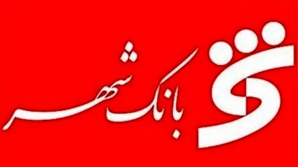  همکاری بانک شهر و شهرداری تبریز محقق شد