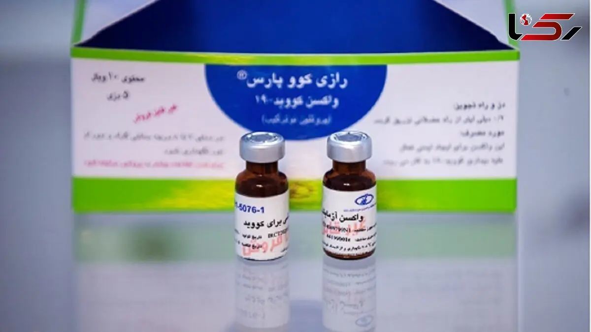 اجرای فاز سوم کارآزمایی بالینی واکسن رازی کووپارس در ایران مال