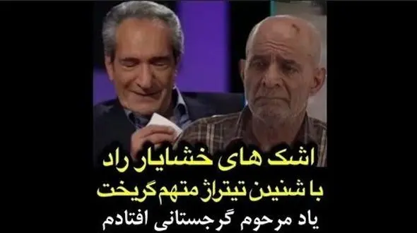فیلم/ ناراحتی و بغض خشایار راد با شنیدن تیتراژ خاطره انگیز متهم گریخت به یاد سیروس گرجستانی 