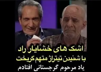 فیلم/ ناراحتی و بغض خشایار راد با شنیدن تیتراژ خاطره انگیز متهم گریخت به یاد سیروس گرجستانی 