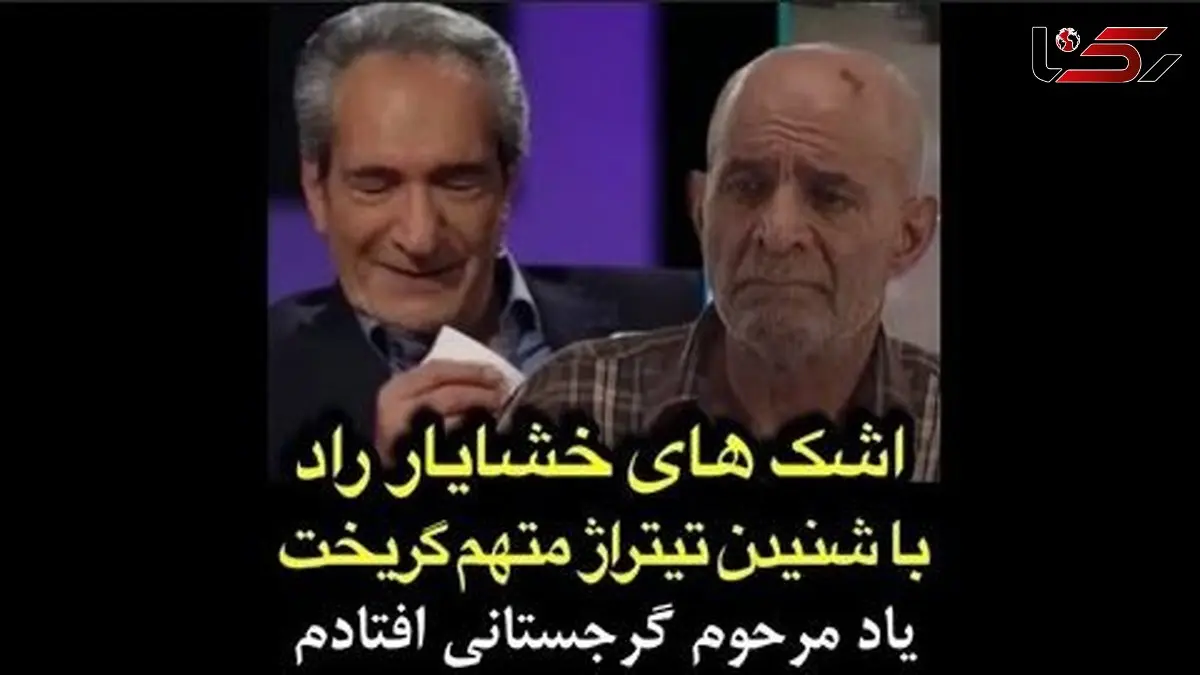 فیلم/ ناراحتی و بغض خشایار راد با شنیدن تیتراژ خاطره انگیز متهم گریخت به یاد سیروس گرجستانی 