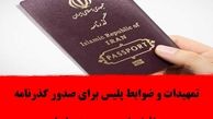 تمهیدات و ضوابط پلیس برای صدور گذرنامه زائران اربعین حسینی(ع)