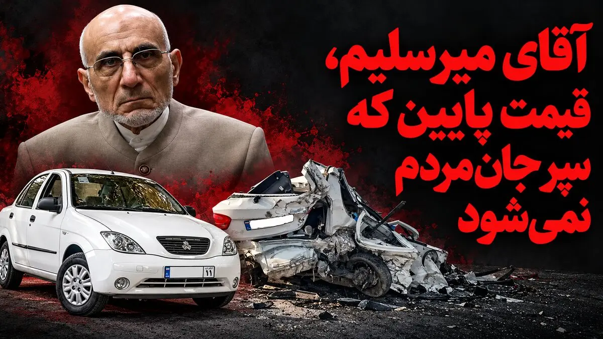 آقای میرسلیم قیمت پایین سپر جان مردم نمی‌شود!