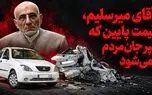آقای میرسلیم قیمت پایین سپر جان مردم نمی‌شود!