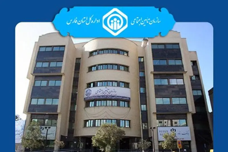سازمان تامین اجتماعی