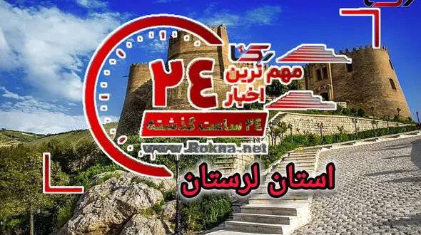 مهم‌ترین اخبار 24 ساعت گذشته لرستان