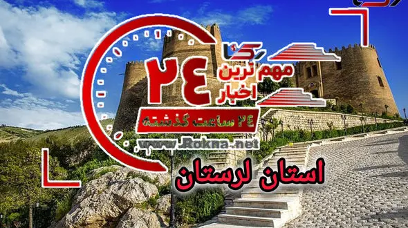 مهم‌ترین اخبار 24 ساعت گذشته لرستان
