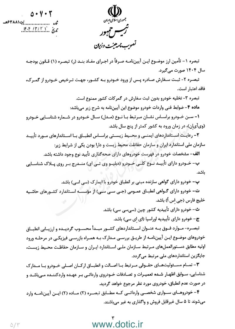 آیین نامه واردات خودرو صفحه سه