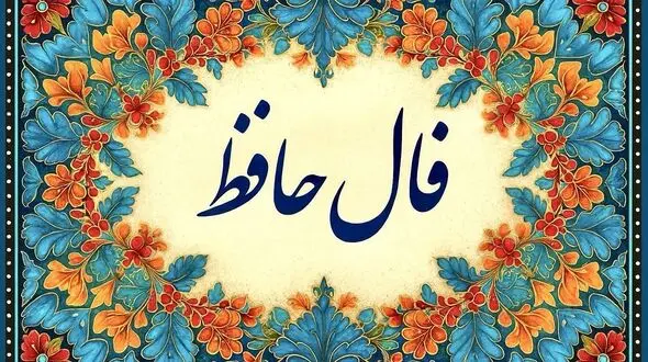 تفسیر فال حافظ امروز 20 تیر 1405