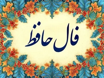 تفسیر فال حافظ امروز 30 تیر 1405