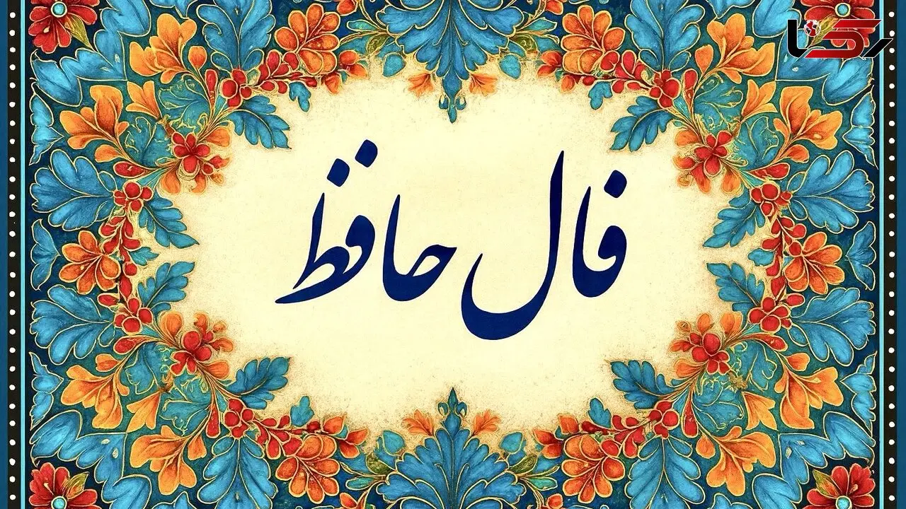 تفسیر فال حافظ امروز 30 تیر 1405