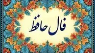 تفسیر فال حافظ امروز 30 تیر 1405
