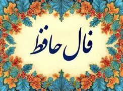 تفسیر فال حافظ امروز 20 تیر 1405
