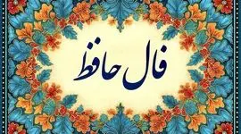 تفسیر فال حافظ امروز 3 تیر 1405