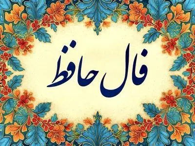 تفسیر فال حافظ امروز 3 تیر 1405