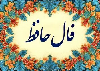 تفسیر فال حافظ امروز 3 تیر 1405