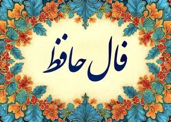 تفسیر فال حافظ امروز 30 تیر 1405