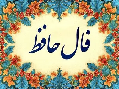 تفسیر فال حافظ امروز 20 تیر 1405