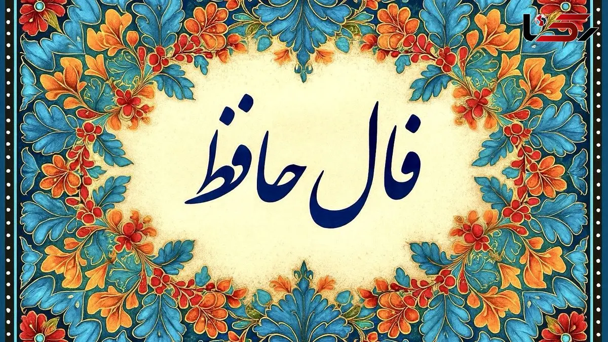 تفسیر فال حافظ امروز 3 تیر 1405