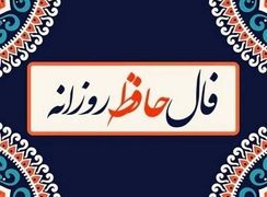 فال حافظ امروز 8 بهمن + فیلم