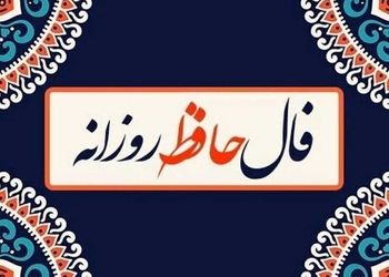 فال حافظ امروز 8 بهمن + فیلم