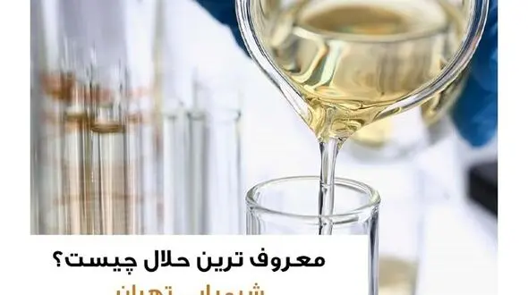 معروف ترین حلال چیست و بررسی حلال قطبی و غیر قطبی