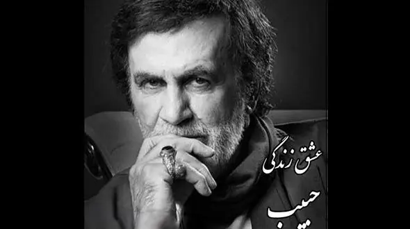 دانلود آواز باشکوه حبیب با ترانه عشق زندگی ! / روحش شاد !+ متن