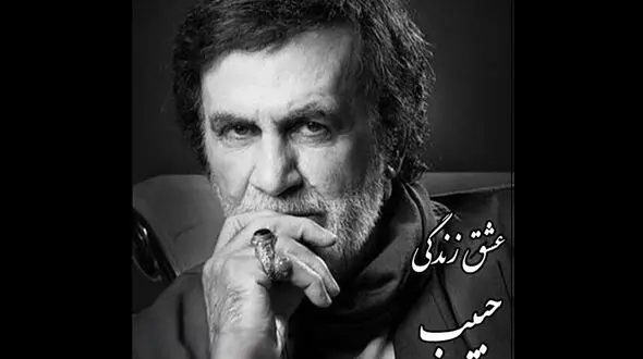دانلود آواز باشکوه حبیب/ ترانه غمگین یکی دلش خواسته با من نباشی