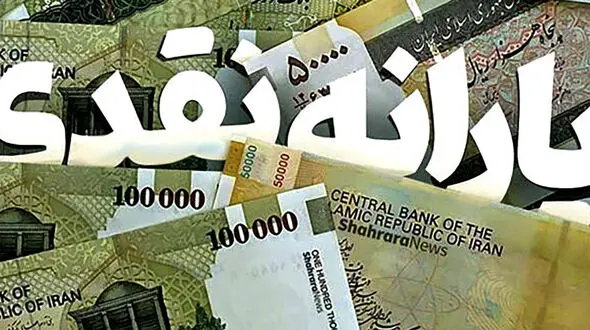 یارانه نقدی دهک‌های اول تا سوم واریز شد