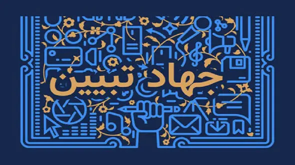 جهاد تبیین چیست؟
