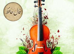 فال حافظ امروز 31 فروردین + دانلود غزل حافظ