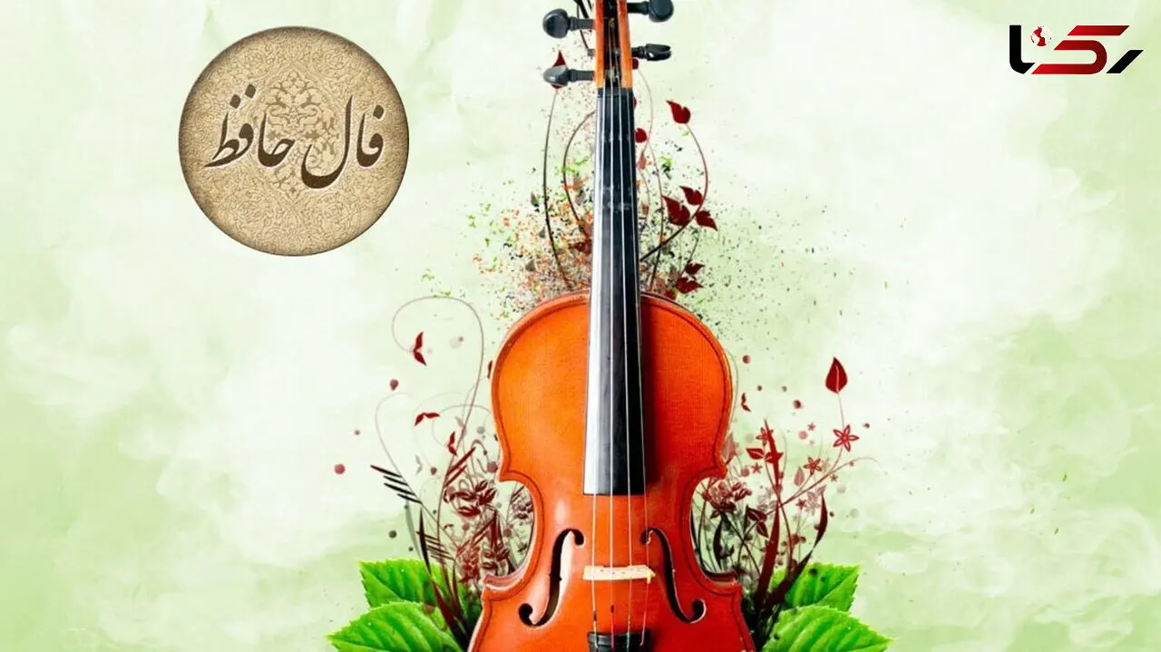 فال حافظ امروز 26 بهمن + فیلم