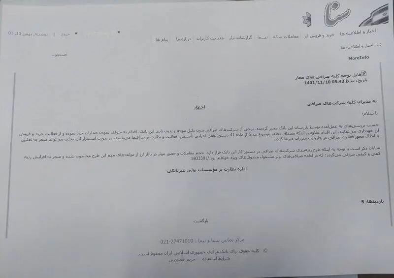 اخطار بانک مرکزی به صرافی ها درخصوص خرید و فروش ارز