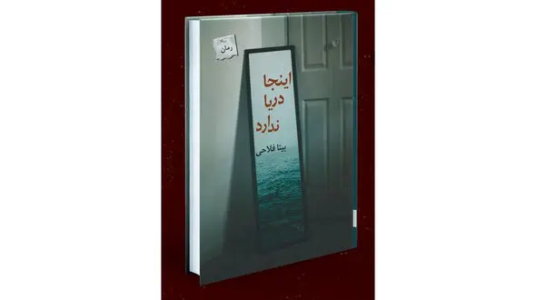 حضور رمان "اینجا دریا ندارد" در نمایشگاه کتاب 