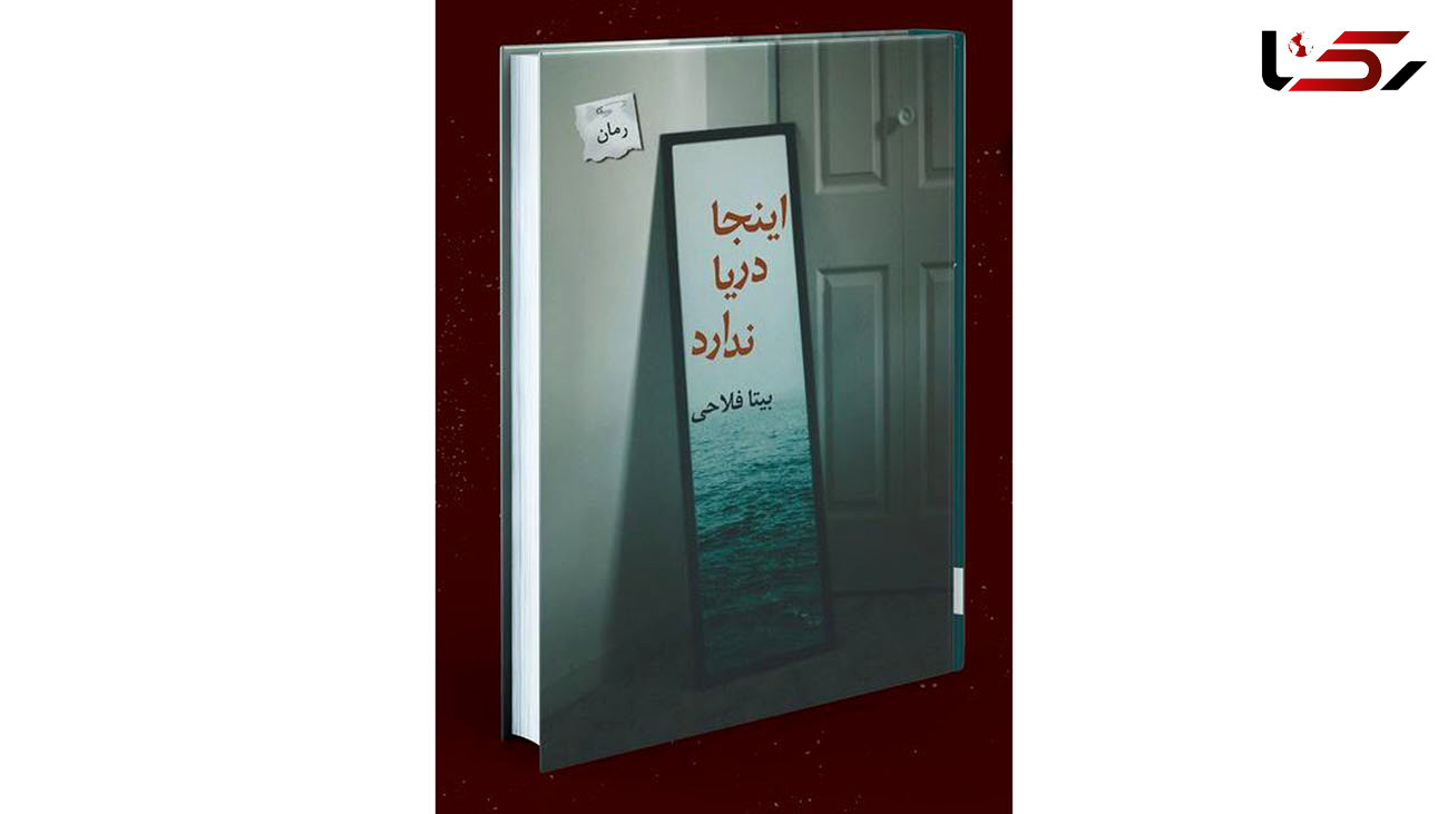 حضور رمان "اینجا دریا ندارد" در نمایشگاه کتاب 
