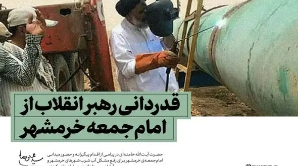 عکس/ قدردانی رهبر انقلاب از اقدام جنجالی امام جمعه خرمشهر 