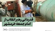 عکس/ قدردانی رهبر انقلاب از اقدام جنجالی امام جمعه خرمشهر 