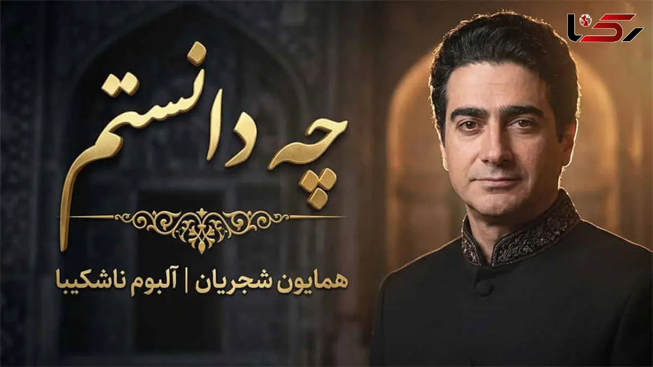 آهنگ «چه دانستم» همایون شجریان / غزل عاشقانه مولانا با حال و هوای جنون