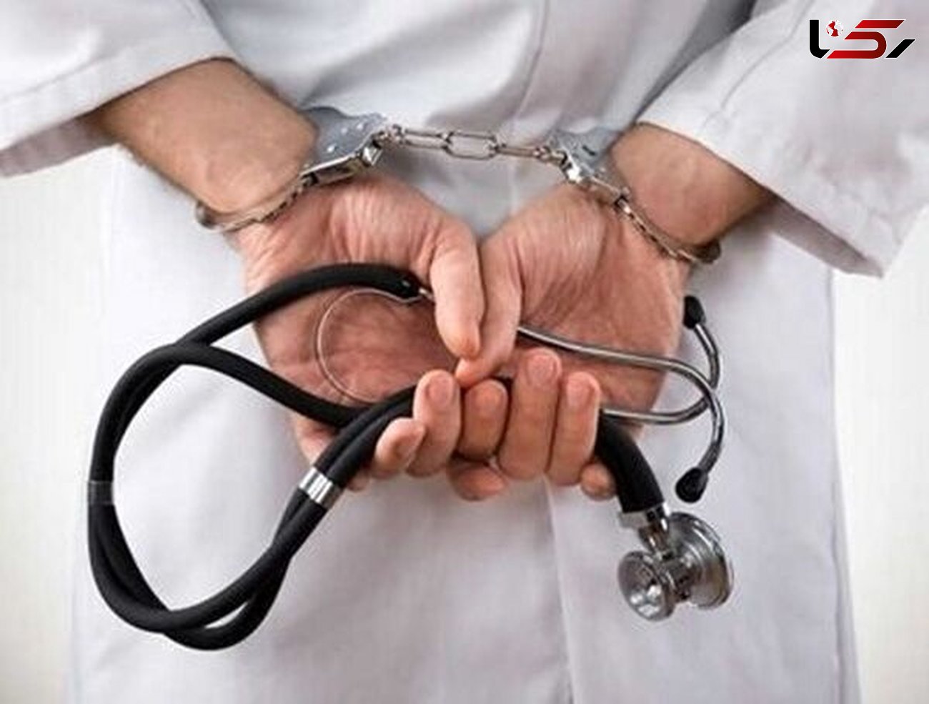 پزشک قلابی در منطقه پنجتن مشهد دستگیر شد