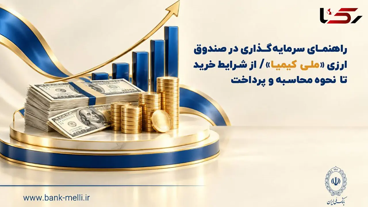 راهنمای سرمایه‌گذاری در صندوق ارزی «ملی کیمیا» / از شرایط خرید تا نحوه محاسبه و‌ پرداخت