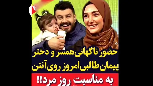 حضور ناگهانی همسر و دختر پیمان طالبی در تلویزیون به مناسب روز پدر